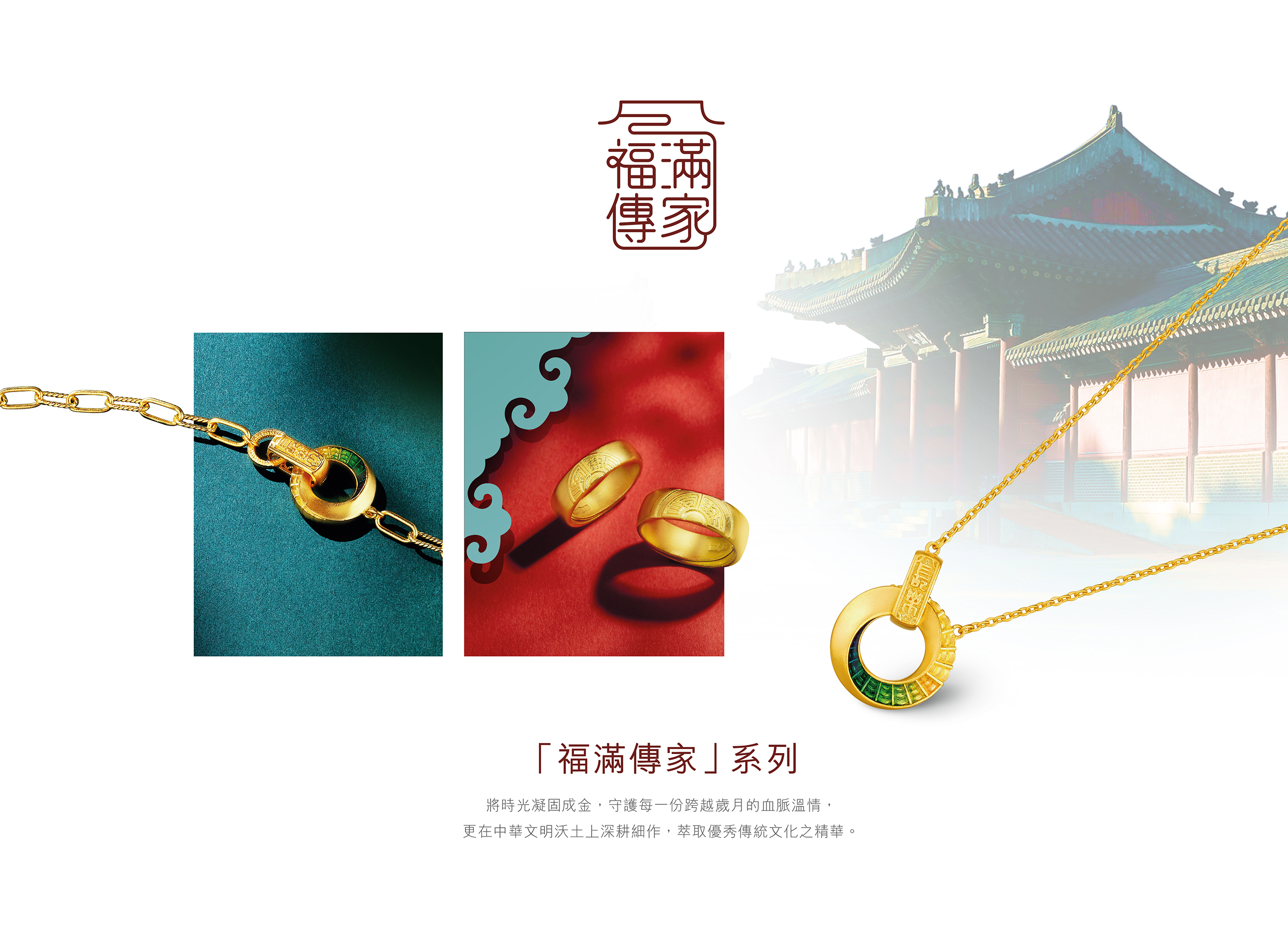Heirloom Fortune 福滿傳家系列 | 黃金首飾