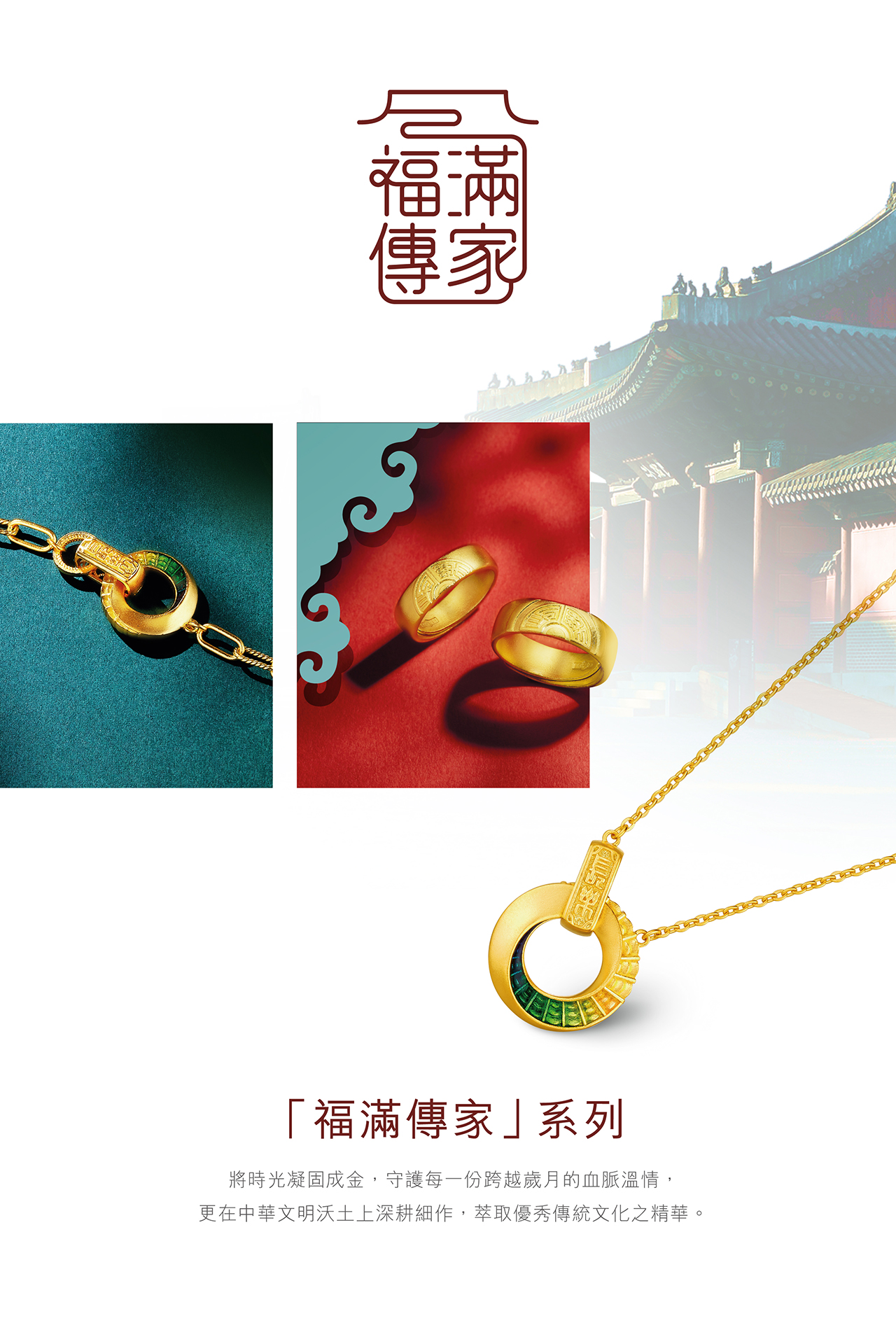 Heirloom Fortune 福滿傳家系列 | 黃金首飾