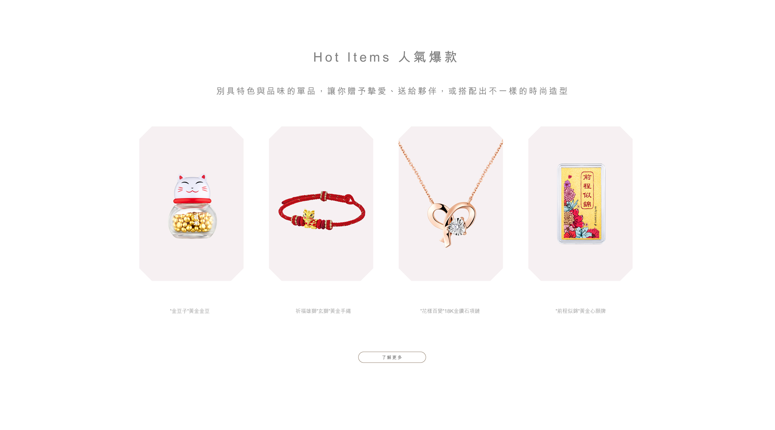 Hot items 人氣爆款 | 鑽石黃金首飾